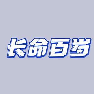 长命百岁