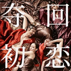 午夜情色场之《奸臣》与朝鲜宫廷秘史:我把初恋送给暴君当妃子,然后……