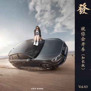 43期 - 就你会开车（加长版）