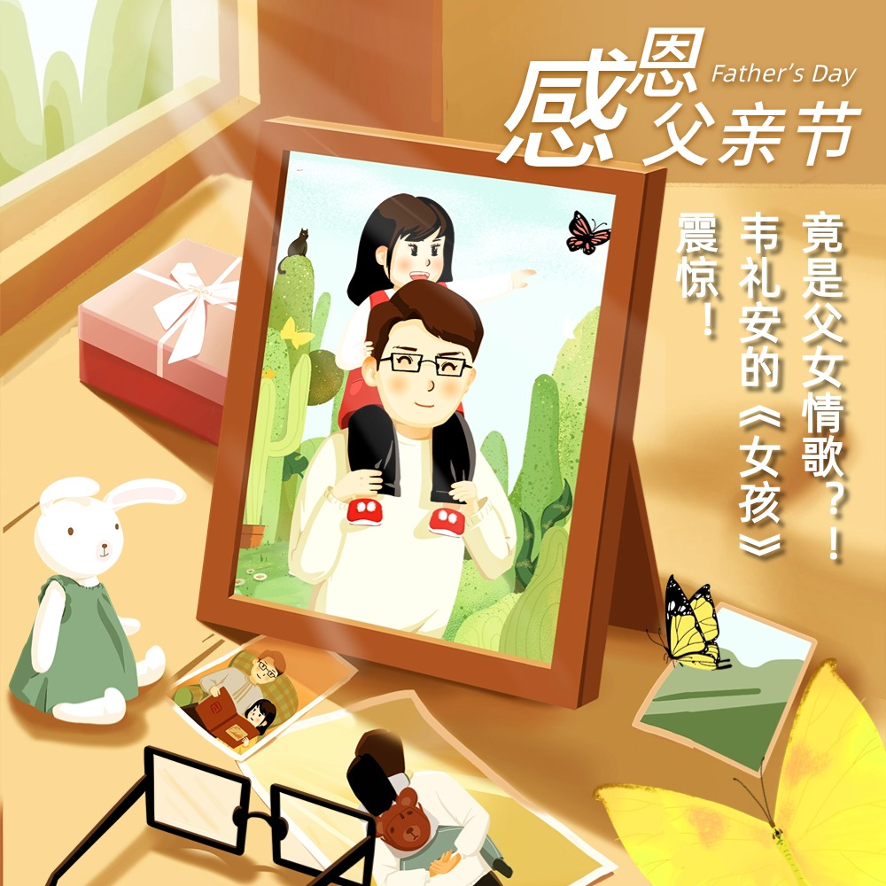 父亲节专辑丨震惊！韦礼安的《女孩》竟是父女情歌？！丨曲思喵想 episode artwork