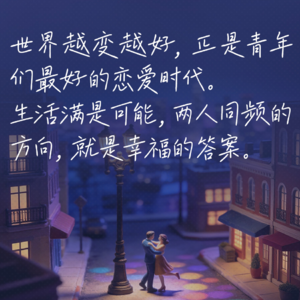 101.梁永安聊爱情:为什么现在的年轻人,千万别着急结婚