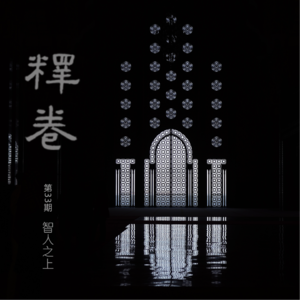 33｜智人之上：一场为全人类私人订制的杀猪盘