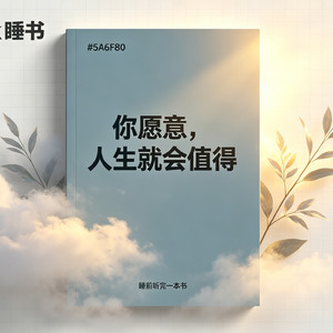 b39.《你愿意，人生就会值得》真的