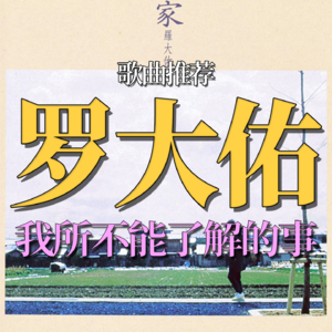 VOL. 041 罗大佑这首冷门之作，在我心中足以排进前五