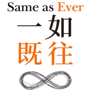 09 长期主义：如何平衡持久目标与短期挑战？