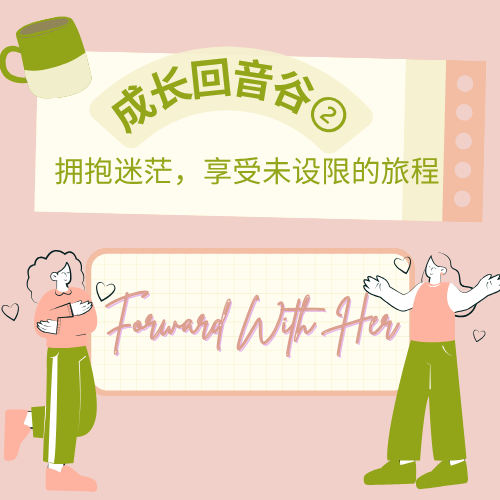 「她行」Mentee成长回声 ②：拥抱迷茫，享受未设限的旅程 episode artwork