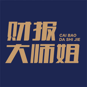 财报大师姐