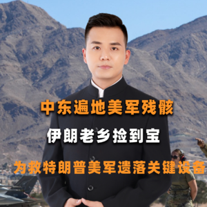 中东遍地美军残骸，伊朗老乡捡到宝，为救特朗普美军遗落关键设备