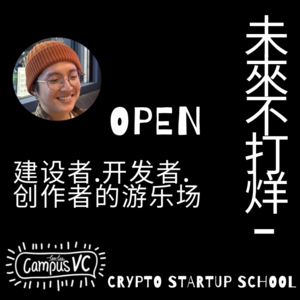 153 - 串台播客 - OPEN：创建者、开发者、创作者的游乐场 - Jeff