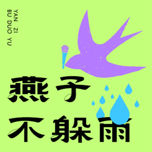 Vol.3风暴会客厅:以“声”为梦,听演讲导师单枪匹马造传奇!