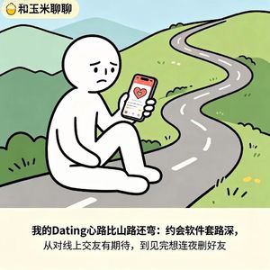 12.我的Dating心路比山路还弯:约会软件套路深,从对线上交友有期待,到见完想连夜删好友