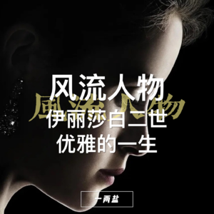 风流人物第02话｜伊丽莎白二世告诉我们女王不好当