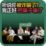 vol.212 听说你被诈骗了？我正好把骗子骗了