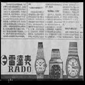 【改革之路】（1）你知道，当年要在报纸上登广告有多难吗？