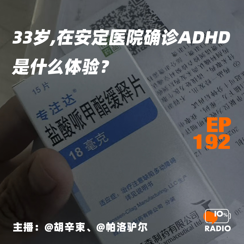 cover of episode EP192-33岁，在安定医院确诊ADHD是什么体验？