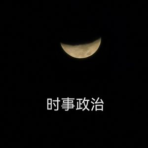 不立不破,先立后破