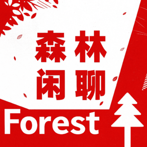 【森林闲聊】S2E23:录完怀特就进了国家队的一期节目