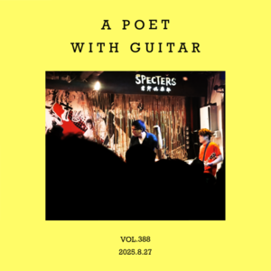 vol.388：嘿，抱着电吉他的诗人！