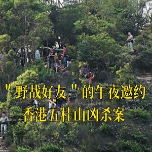 31. “野战好友”的午夜邀约-香港五桂山凶杀案