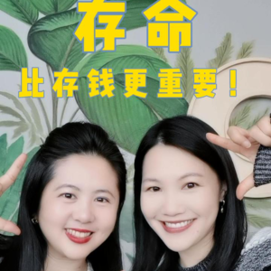 存命，比存钱重要