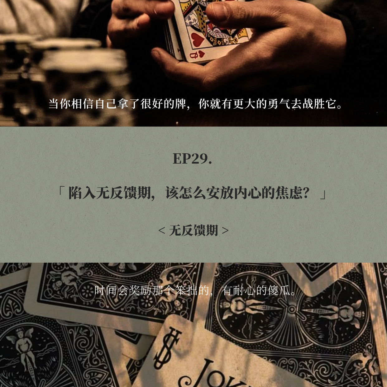 EP29. 陷入无反馈期，该怎么安放内心的焦虑？ episode artwork