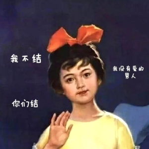 如果我有罪,请把我抓走,而不是催我结婚!!!