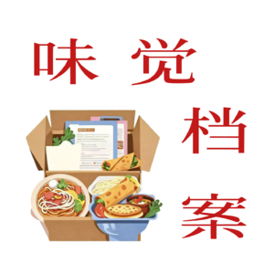 味觉档案