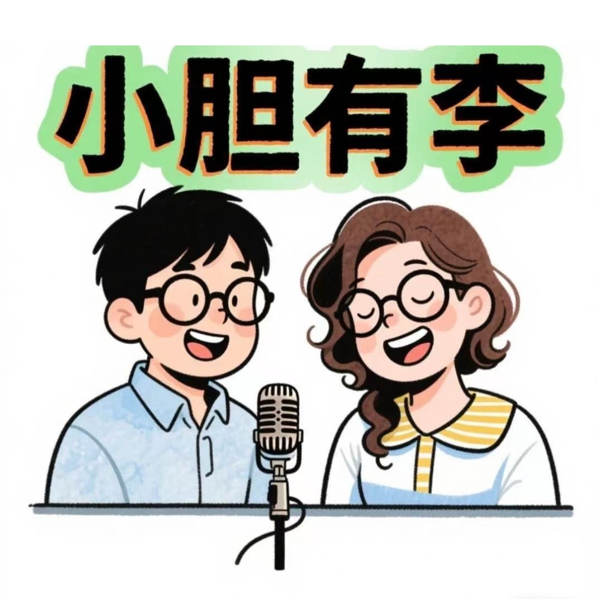 小胆有李