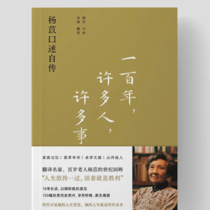 解读100部回忆录03：《一百年，许多人，许多事》