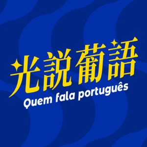 光说葡语