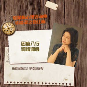 第028号受访者蒋红梅——因痛入行,调情调性