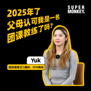 2025了，父母认可我是一名团课教练了吗？｜超级猩猩教练Yuk