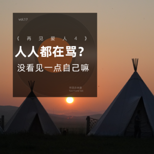 vol.17 再见爱人4|人人都在骂？没看见一点自己吗