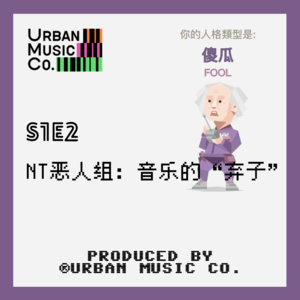 S1E2 NT恶人组：音乐的“弃子”