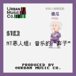 S1E2 NT恶人组：音乐的“弃子”