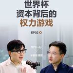 番外 ⚽2.世界杯也是资本权力的游戏｜世界杯专题