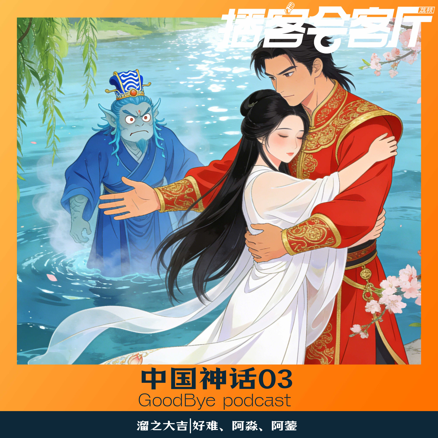 【82】神话闲谈｜大羿篇 03：后裔出轨河伯的妻子？那嫦娥怎么办？ episode artwork