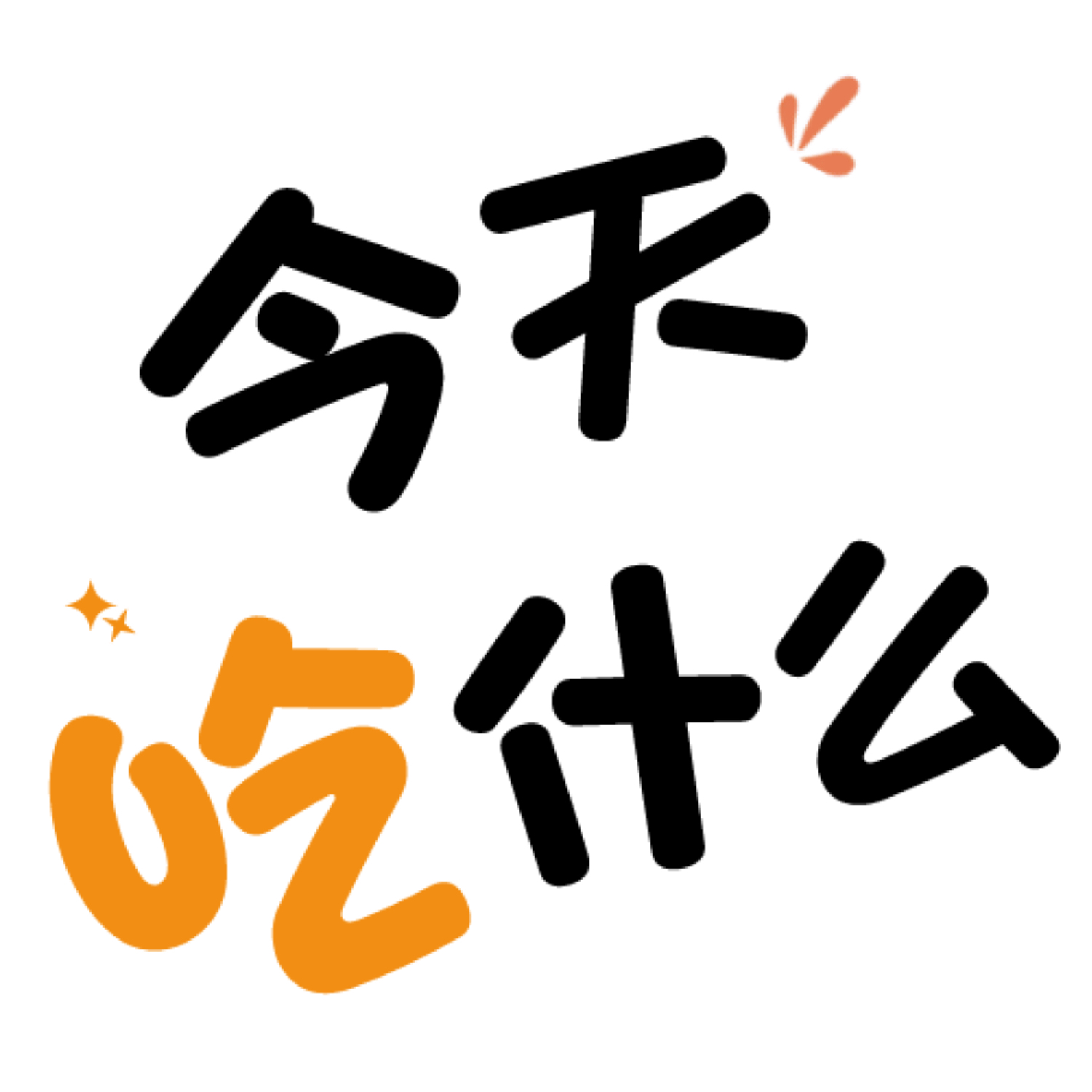 今天吃什么 cover art