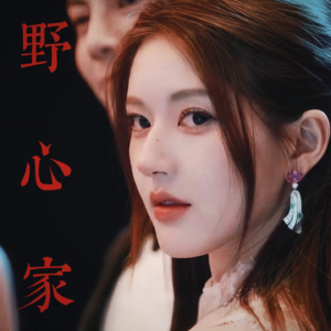 Ep04 赵露思:有野心的女孩,从不活在他人的“应该”里
