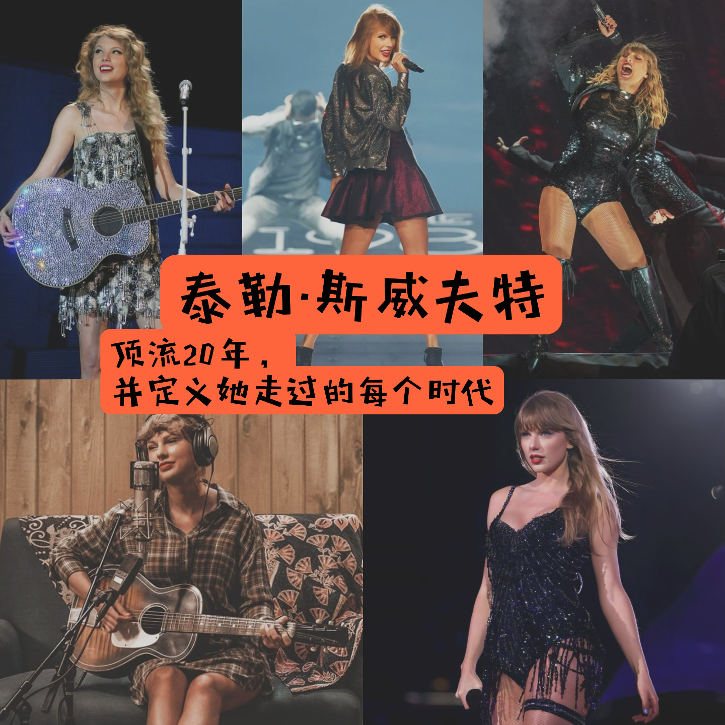 08.泰勒·斯威夫特：顶流20年，并定义她走过的每个时代 Taylor Swift: 20 Years, 5 Eras episode artwork