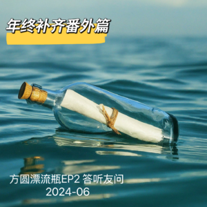 B2_年终补齐番外篇_答听友问的碎碎念