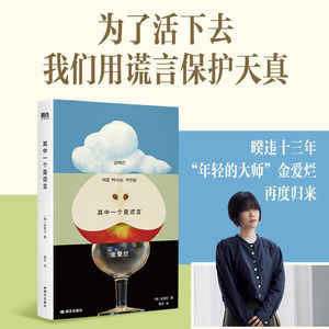 Vol.81 新书推荐 | 金爱烂《其中一个是谎言》