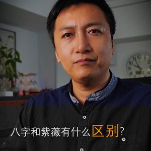 八字和紫薇有什么区别？