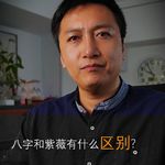 八字和紫薇有什么区别？