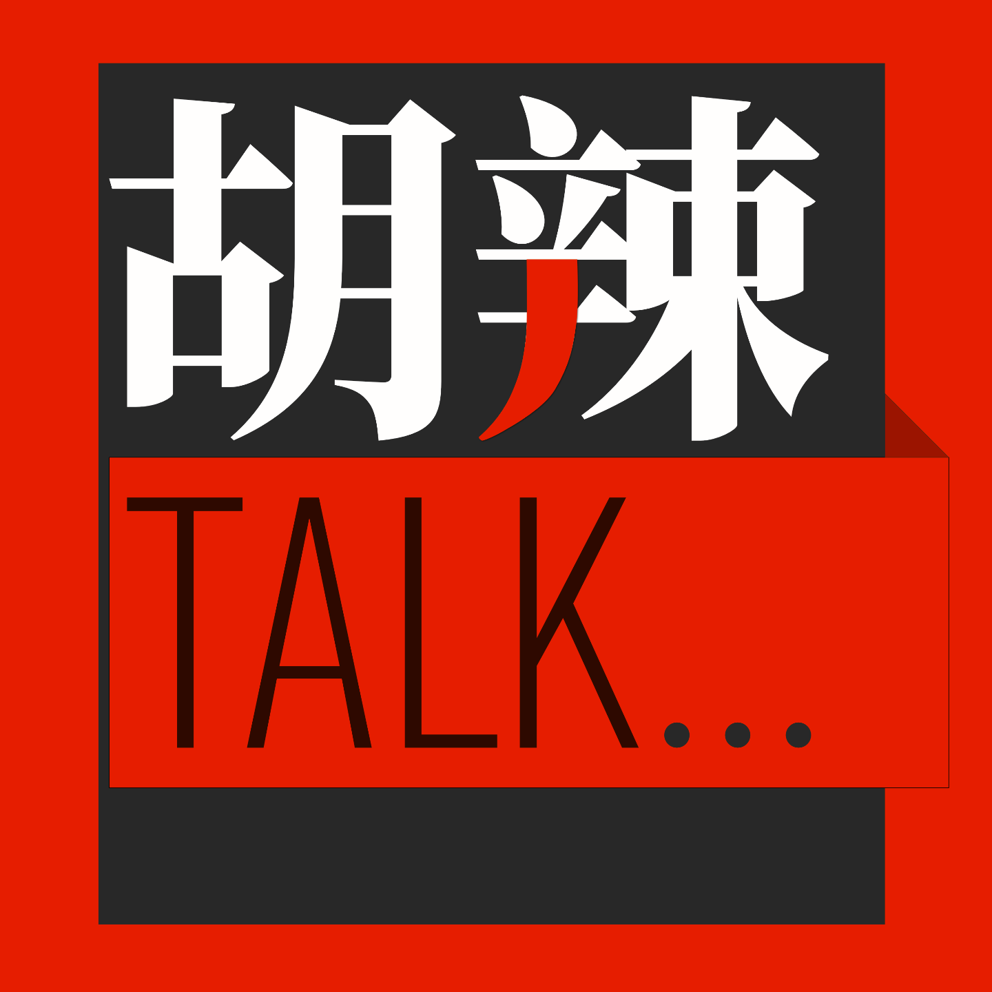 胡辣TALK