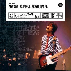 vol.1428 何勇已去, 麒麟归虚。钟鼓楼听不见。