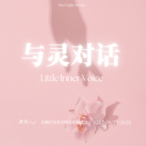 S2E7 当我们允许万物流经我而过