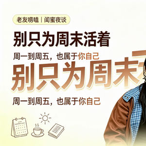 【闺蜜夜谈06】别只为周末活着|一周七天，本就全部属于你自己
