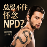 总忍不住怀念NPD？请立刻做这个练习