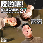 297「哎哟嚯！油腻相亲男的降分操作大全！高中生的高利贷智斗大戏！爱，死亡与搋子【27】」